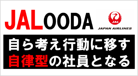 JAL OODA 自ら考え行動に移す自律型の社員となる