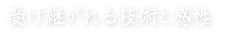 受け継がれる技術と感性