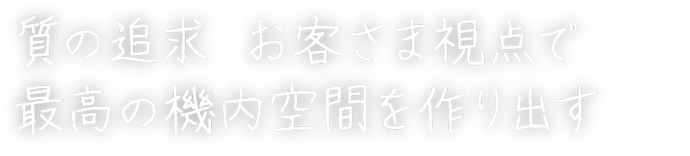 質の追求　お客さま視点で最高の機内空間を作り出す