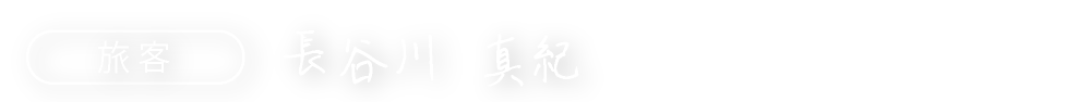 旅客　長谷川 真紀