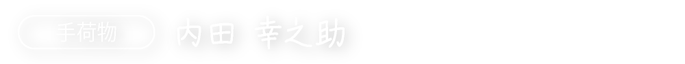 手荷物　内田 幸之助