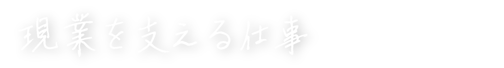 現業を支える仕事
