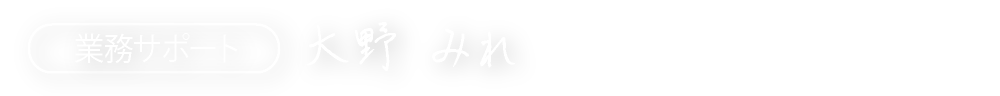 業務サポート　大野 みれ