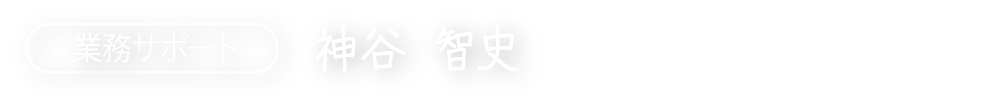 業務サポート　神谷 智史