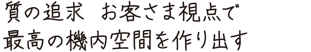 質の追求　お客さま視点で最高の機内空間を作り出す
