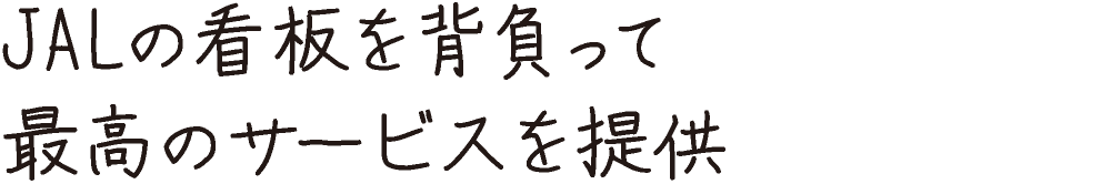 JALの看板を背負って最高のサービスを提供