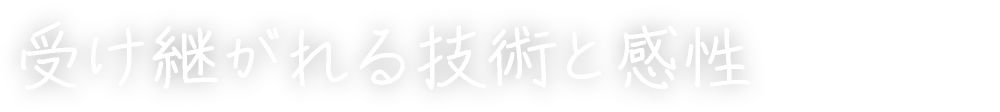 受け継がれる技術と感性