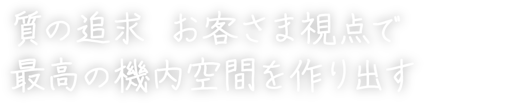 質の追求　お客さま視点で最高の機内空間を作り出す