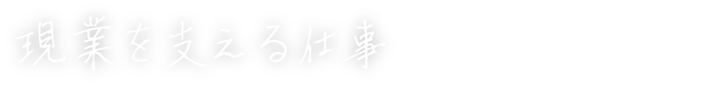 現業を支える仕事