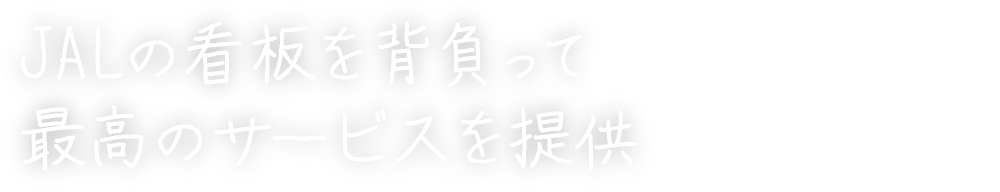 JALの看板を背負って最高のサービスを提供