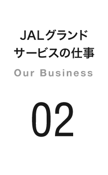 JALグランドサービスの仕事 Our Business 02