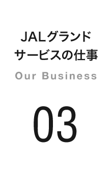 JALグランドサービスの仕事 Our Business 03
