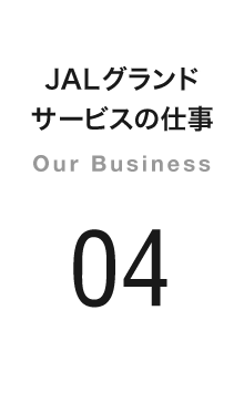 JALグランドサービスの仕事 Our Business 04
