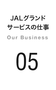 JALグランドサービスの仕事 Our Business 05