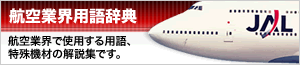 航空業界用語辞典