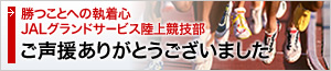 JAL グランドサービス陸上競技部