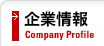 企業情報