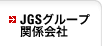 JGSグループ関係会社
