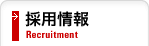 採用情報